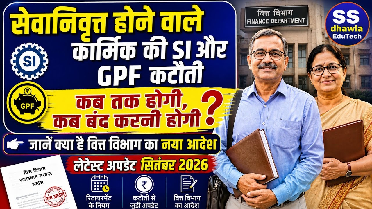 सेवानिवृत्त होने वाले कार्मिक की SI & GPF कटौती कब बंद करें,जानें लेटेस्ट आदेश,Last SI,GPF deduction