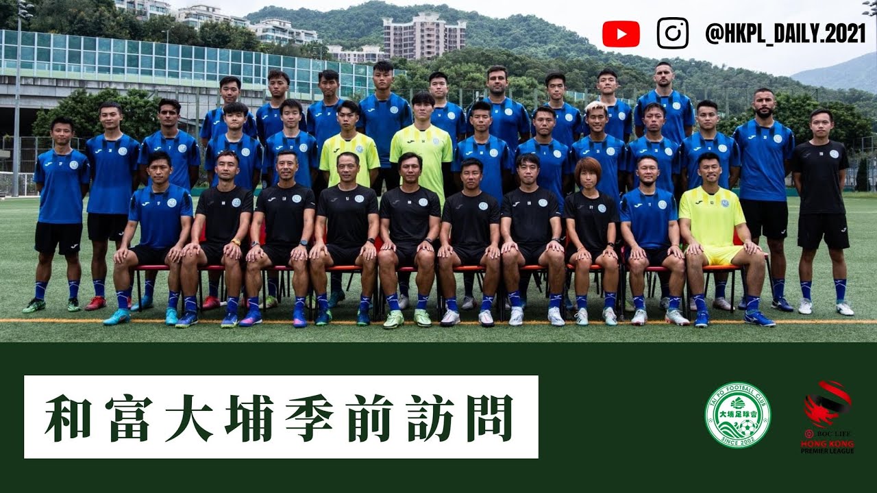 2022 - 2023 和富大埔季前訪問  | HKPL.DAILY