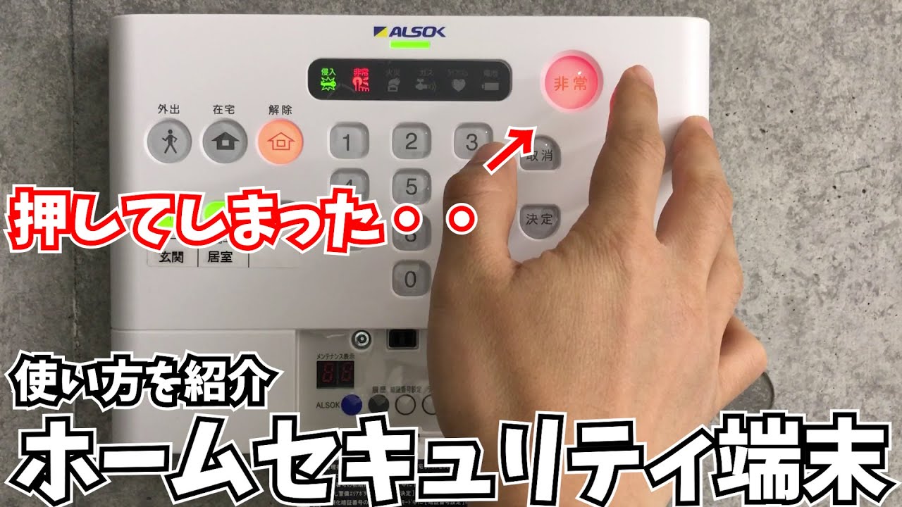 ホームセキュリティならALSOKでしょ！端末S-726の使い方を解説します