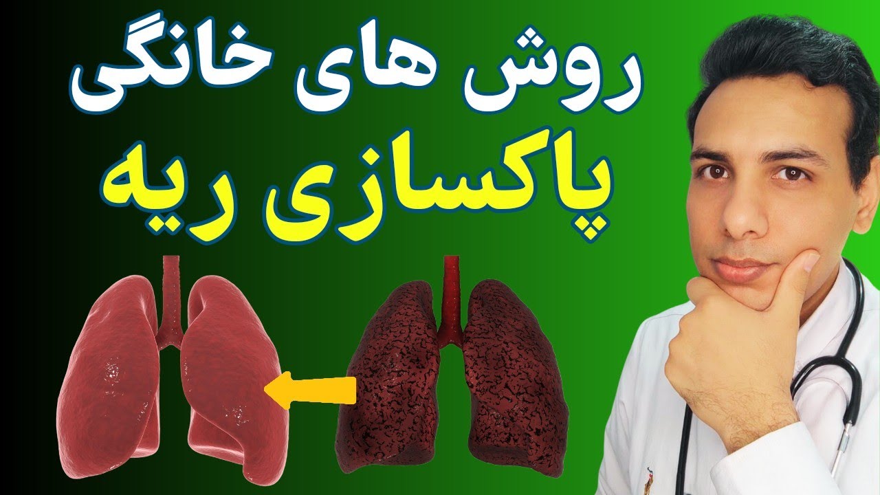 پاکسازی ریه ها به روش های خانگی | Cleaning the lungs with home methods