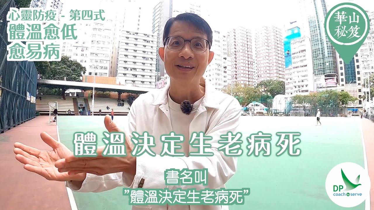 華山秘笈 心靈防疫第四式：體溫愈低，愈易病
