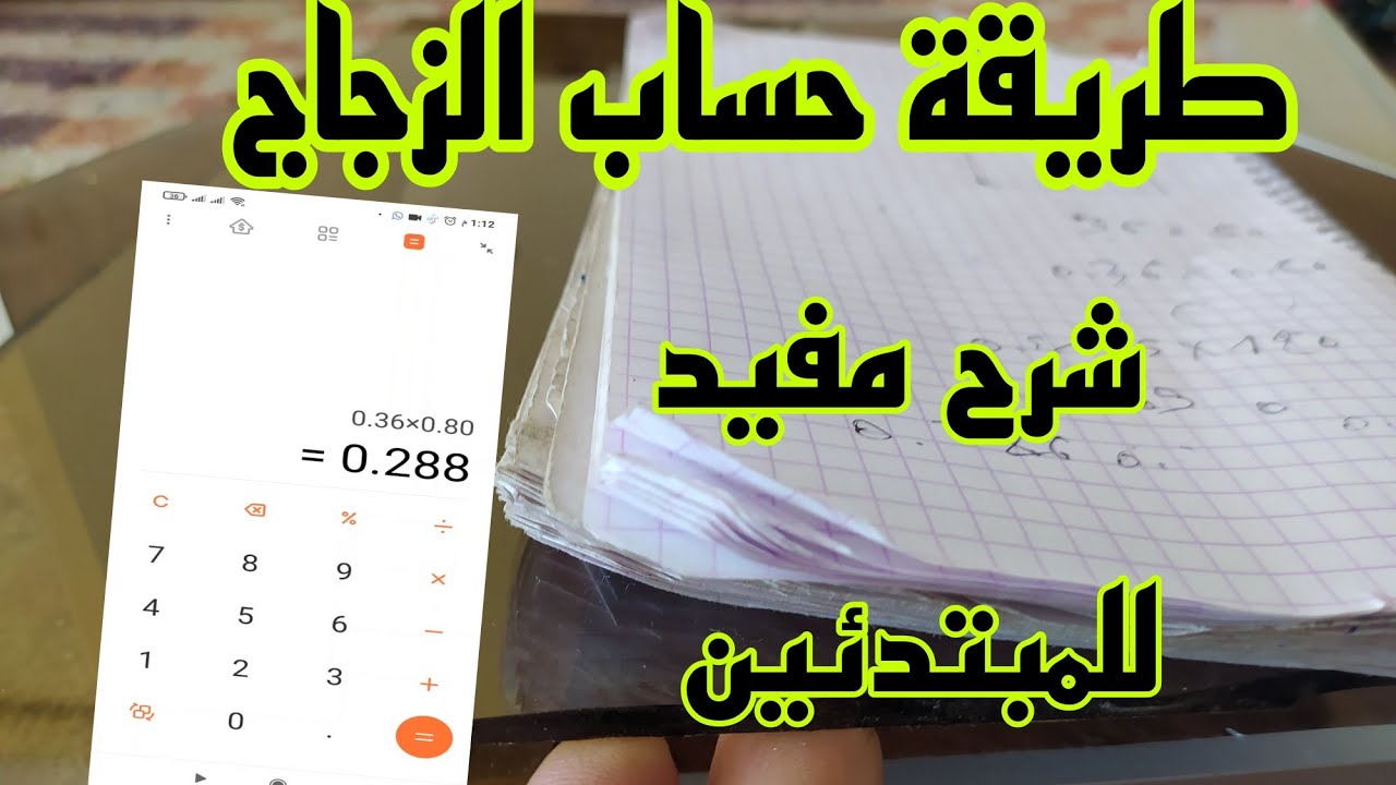اسهل طريقة حساب الزجاج للمبتدئين بدون تجربة في العمل
