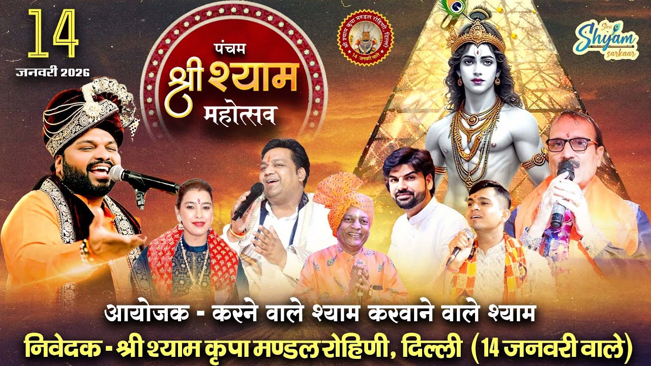 LIVE:पंचम श्री श्याम महोत्सव आयोजक - करने वाले श्याम करवाने वाले श्याम #kanhiyamittalji