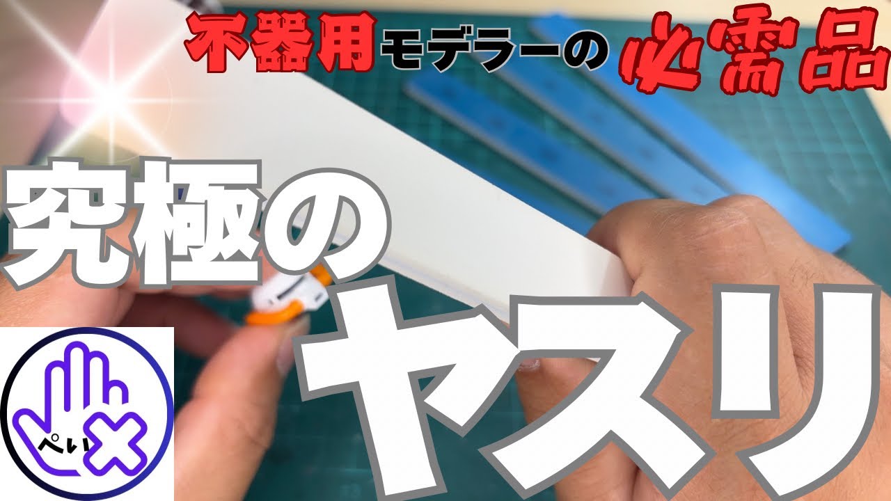 【ガンプラ】素組み派の方必見！！究極のヤスリを紹介！
