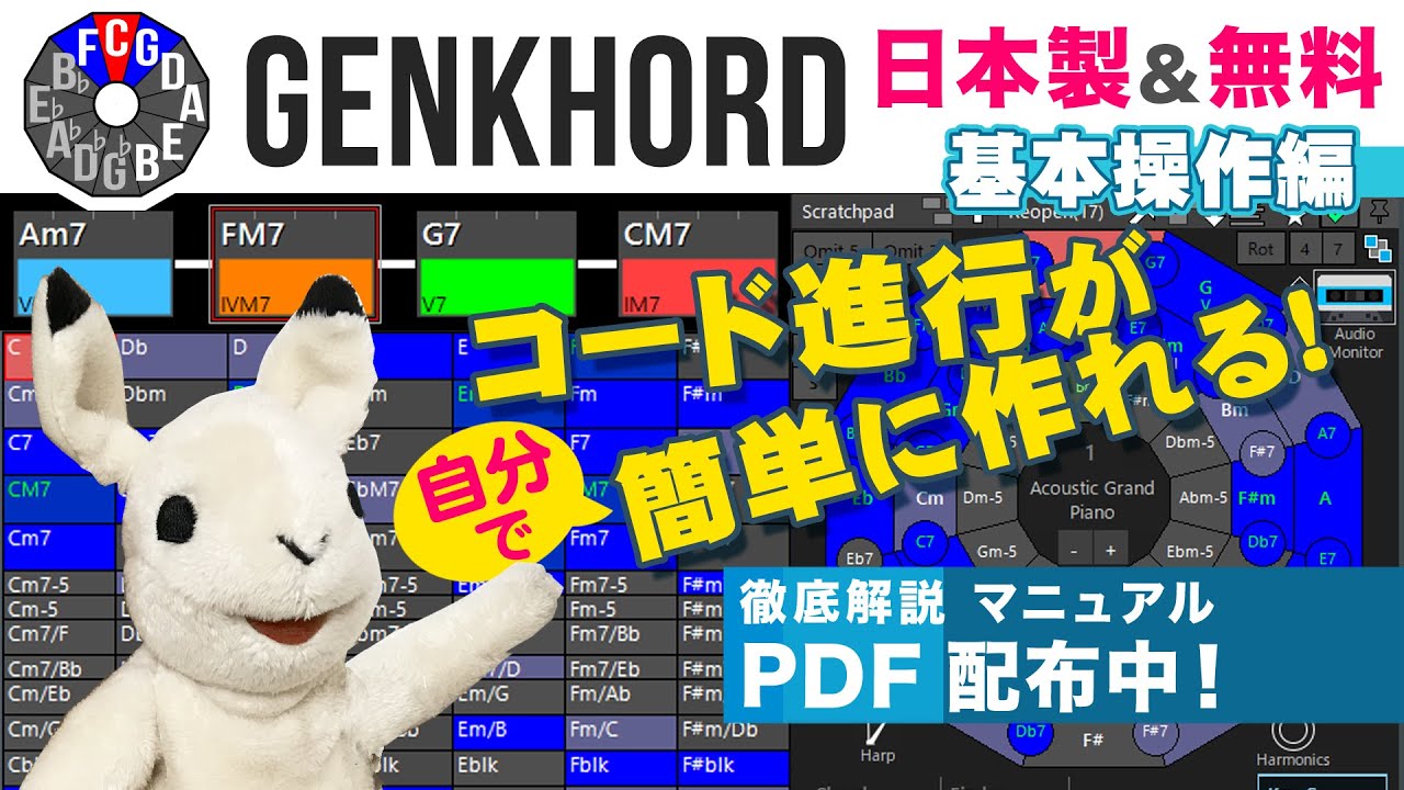 【見ながら覚える徹底解説】無料＆国産コード進行支援ツール「Genkhord」を使わないなんて勿体ない！ 1/2　基本操作編【DTM】