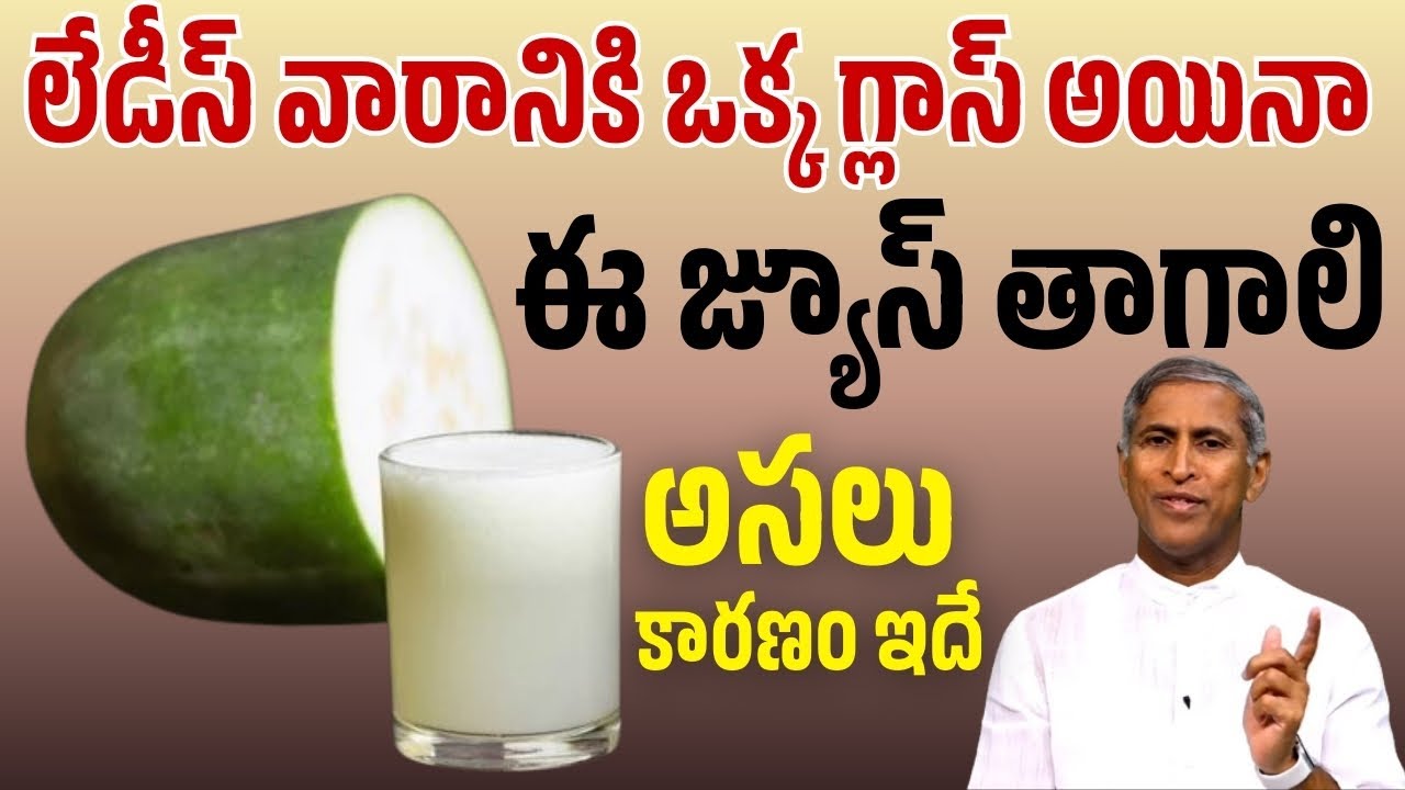 లేడీస్ వారానికి ఒక్క గ్లాస్ అయినా ఈ JUICE తాగాలి ? | Ash Ground | Dr Manthena Satyanarayana Raju