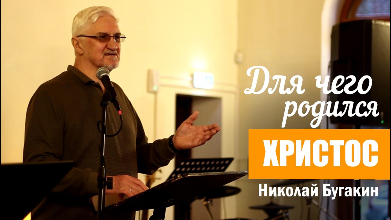 Для чего родился Христос | Николай Бугакин | Церковь Возрождение | Kogudus Taassünd