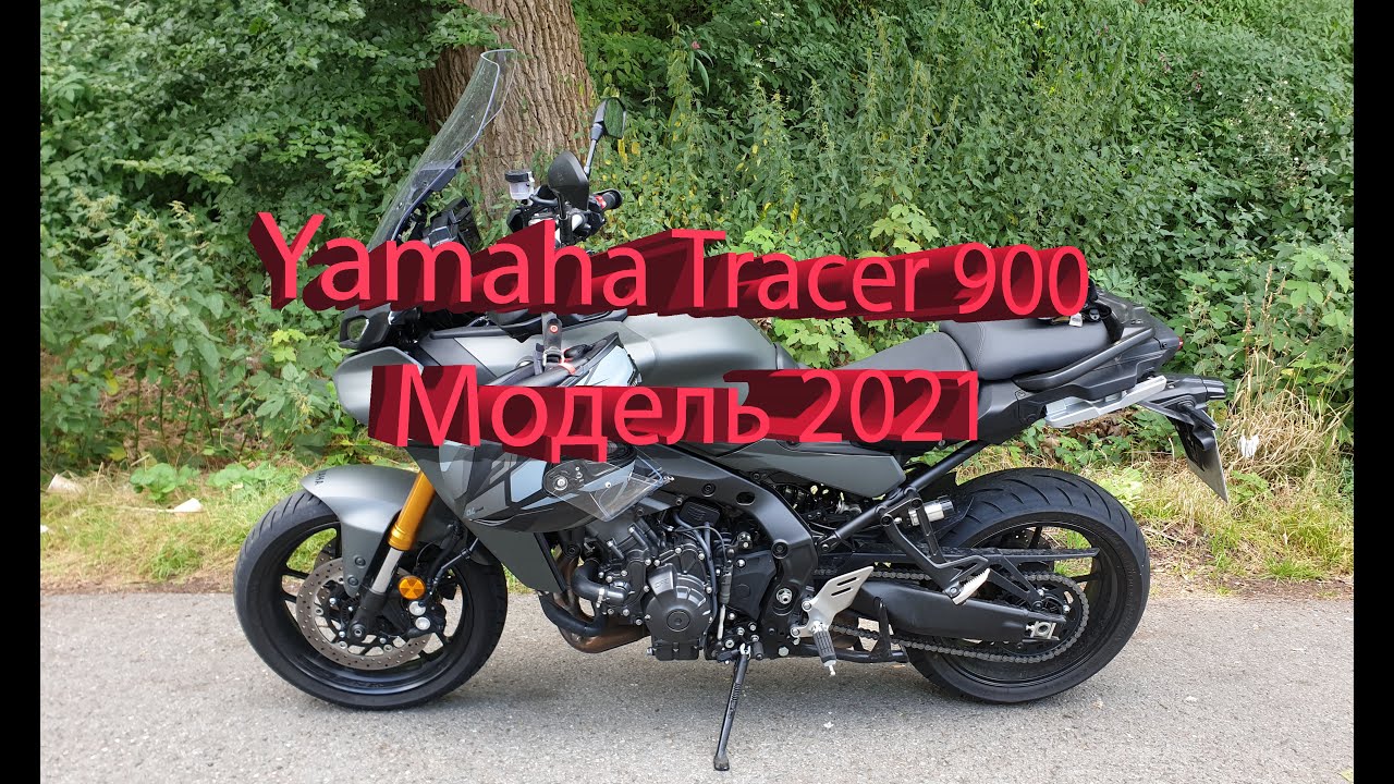Yamaha Tracer 9 Модель 2021 обзор