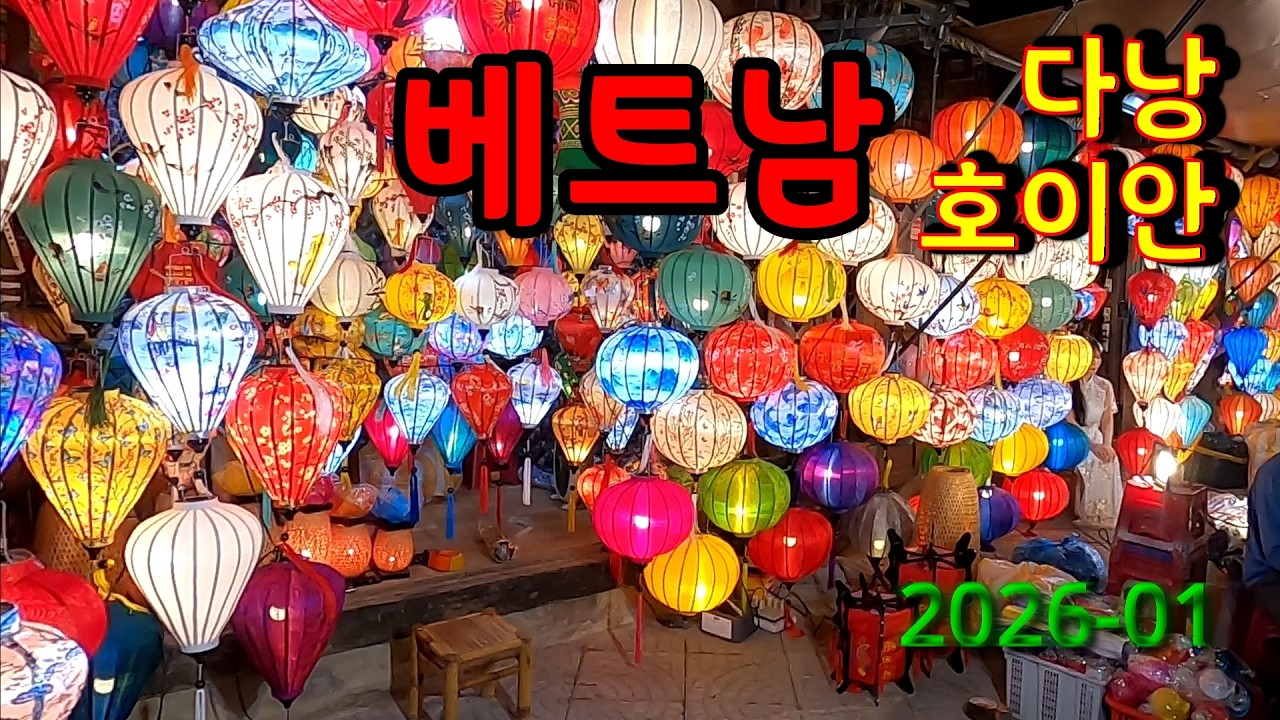베트남 다낭 호이안