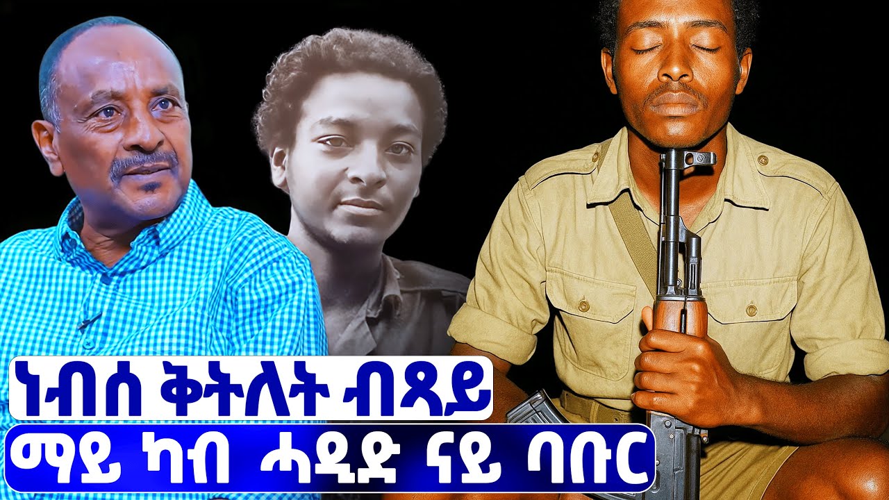 EMN -   ካብ  መንፈስ ዝክርታት ሌ/ኮ ፍጹም ገ/እግዚኣብሄር - Eritrean Media Network