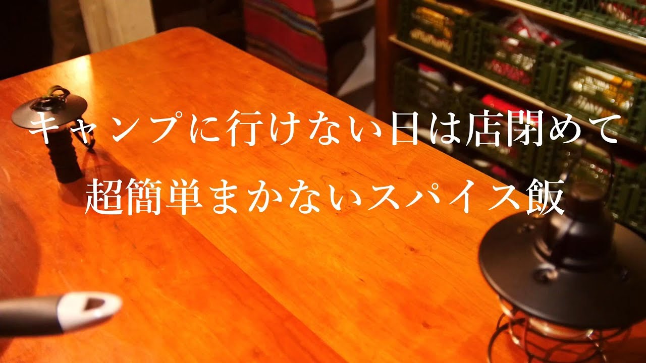 キャンプで作ったらいいんじゃない？超簡単スパイス料理編