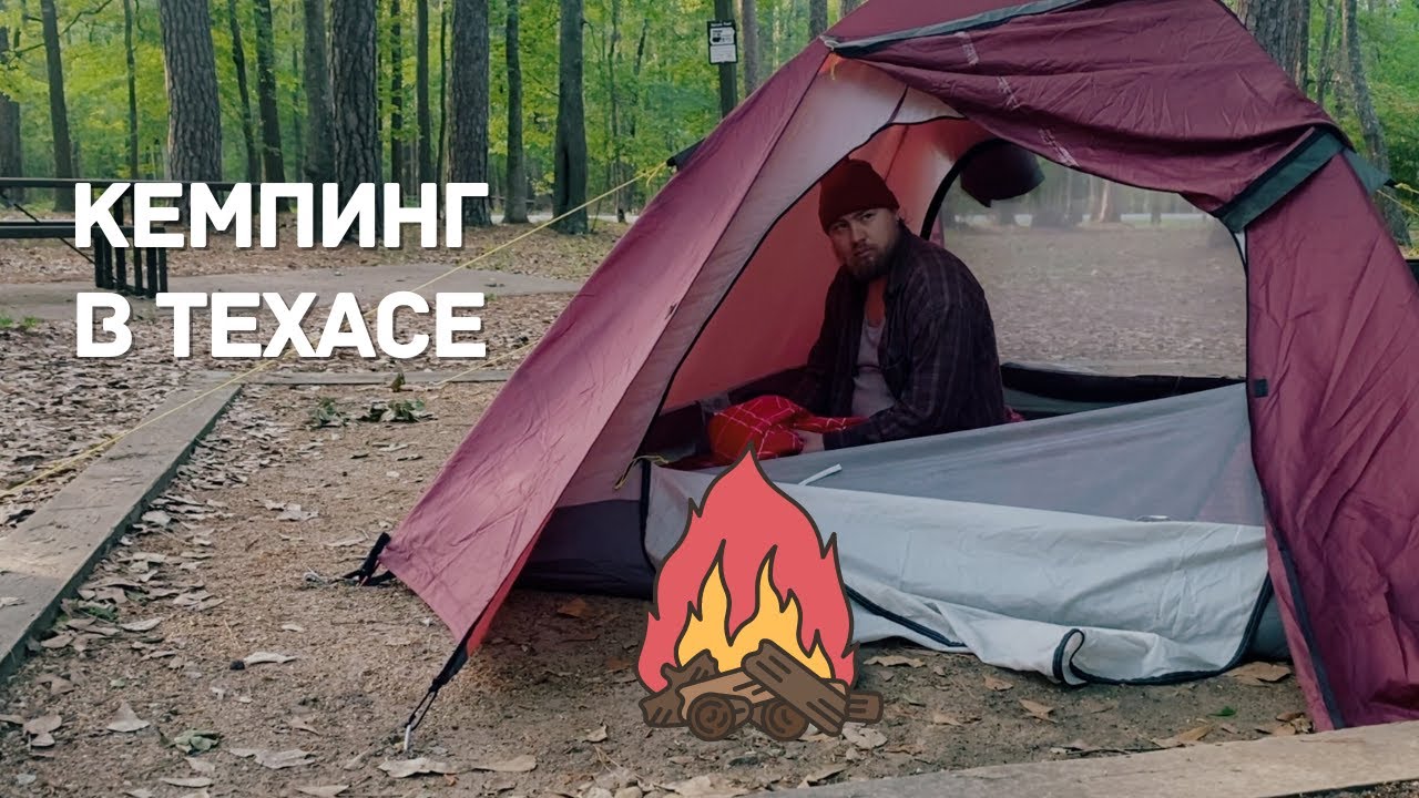 КЕМПИНГ В США. ТРИ ДНЯ. В ТЕХАССКОМ ЛЕСУ