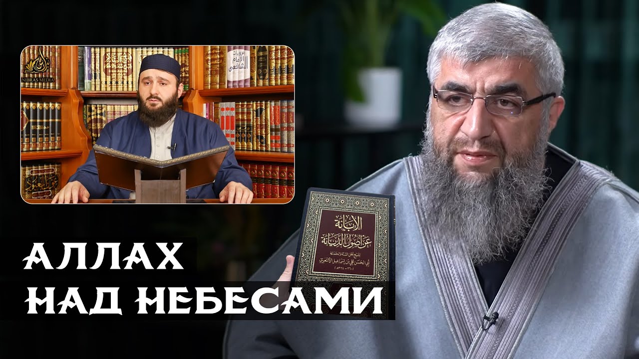 Аллах над небесами