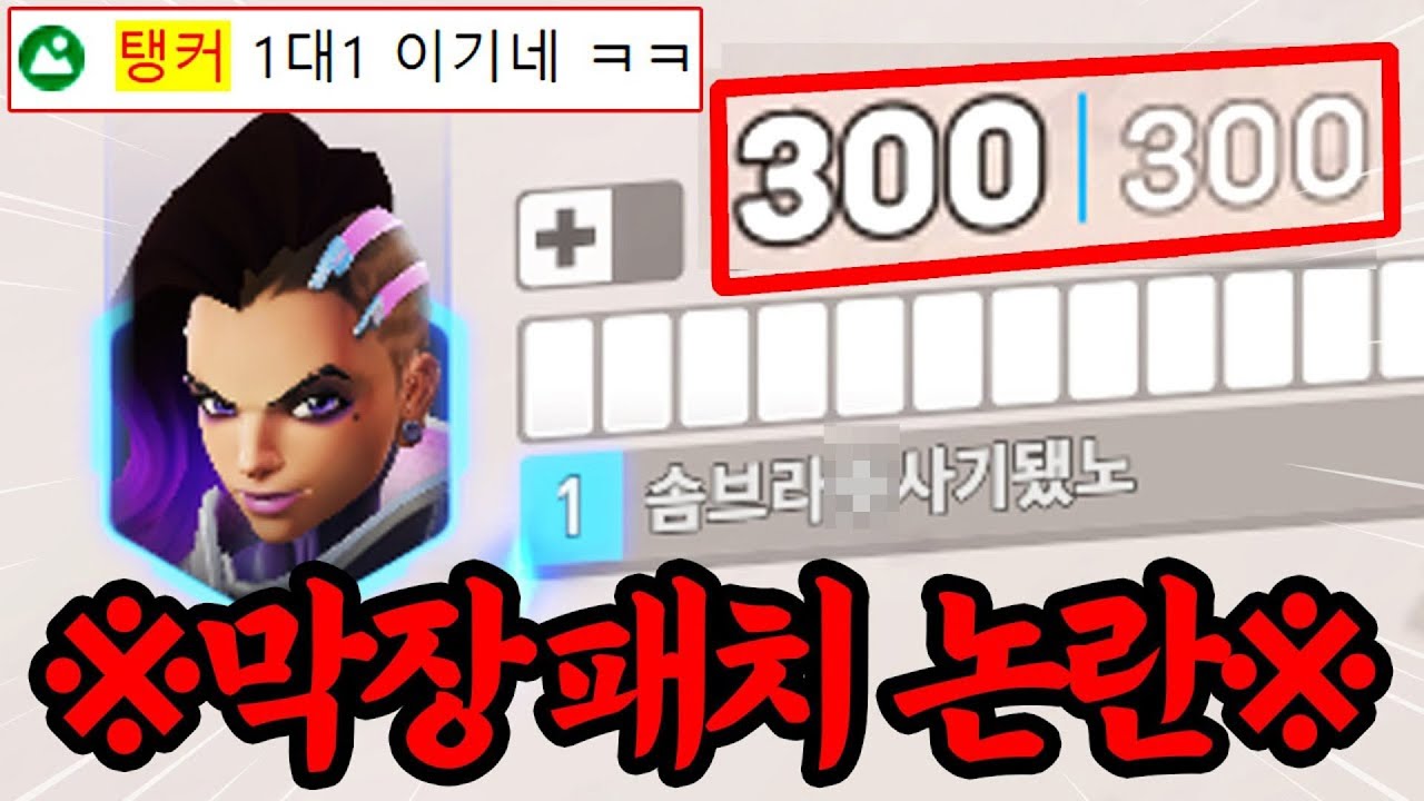 미드 시즌 블리자드는 최악의 실수를 저질렀습니다.. '체력 300' 좀비가 된 솜브라 미친 버프 근황 ※충격 주의※
