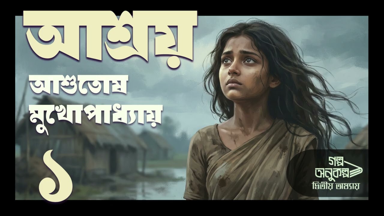 আশ্রয় ১/২| Ashroy | আশুতোষ মুখোপাধ্যায় | Asutosh Mukhopadhyay| বাংলা অডিও গল্প| Bengali Audio Story