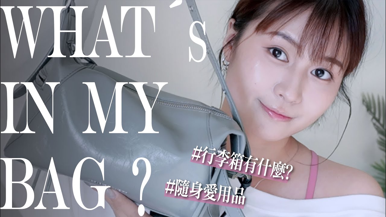 What&prime;s in my bag？我的行李&包包有什麼！幾個下台中必帶保養品/彩妝/生活用品！！ft.Liftage | 陽陽 YangYang