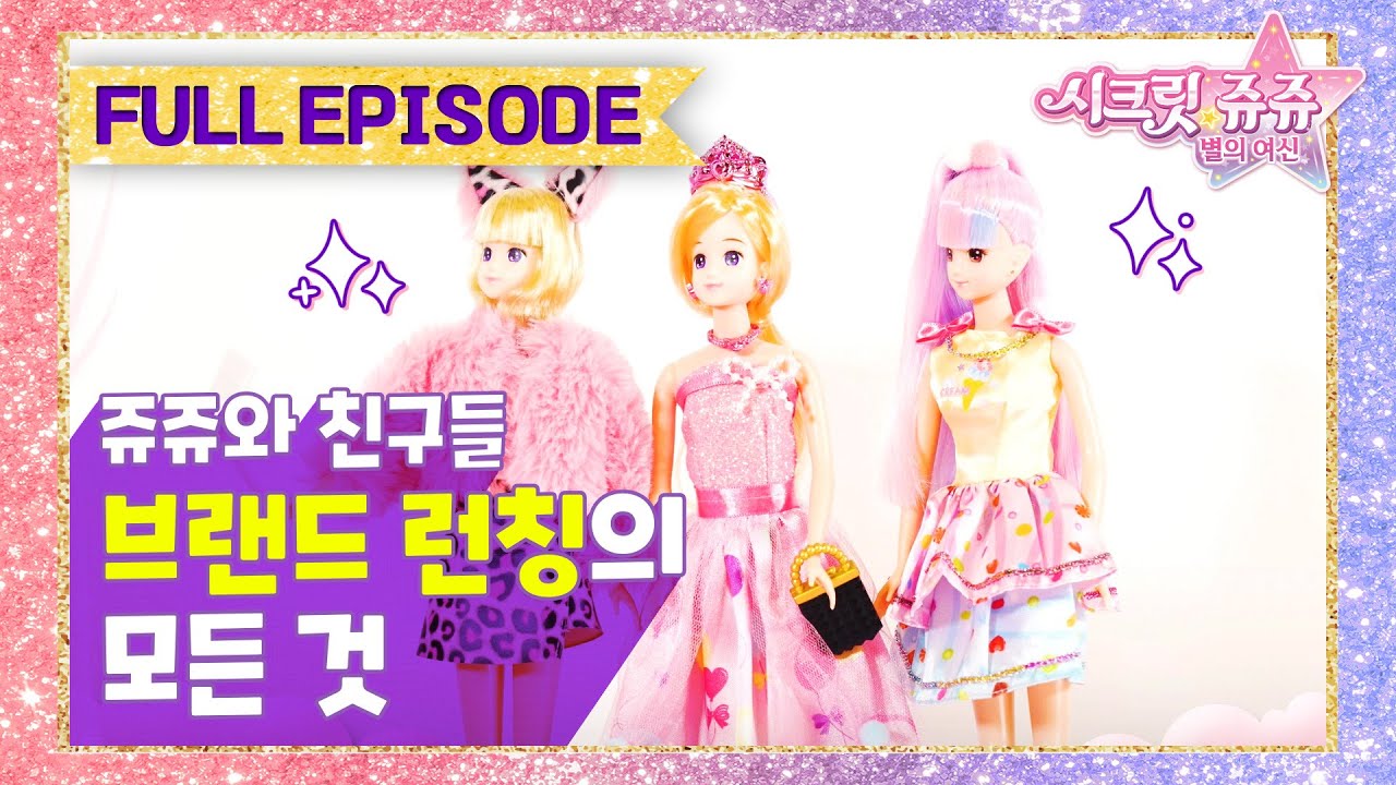 시크릿 쥬쥬 패션돌 모아보기 : 쥬쥬와 친구들의 브랜드 런칭 이야기!!