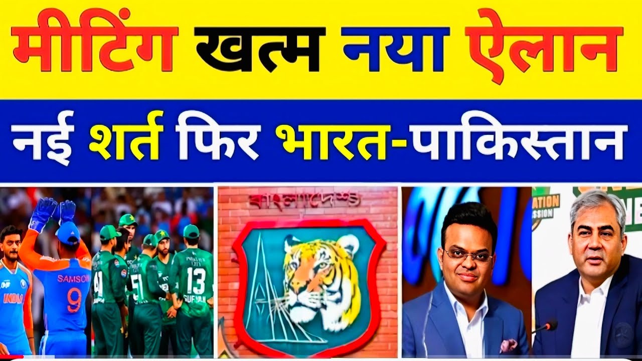 ICC के साथ PCB की Meeting खत्म नई शर्तों के ऐलान के साथ ही होगा India vs Pakistan | ICC Meeting