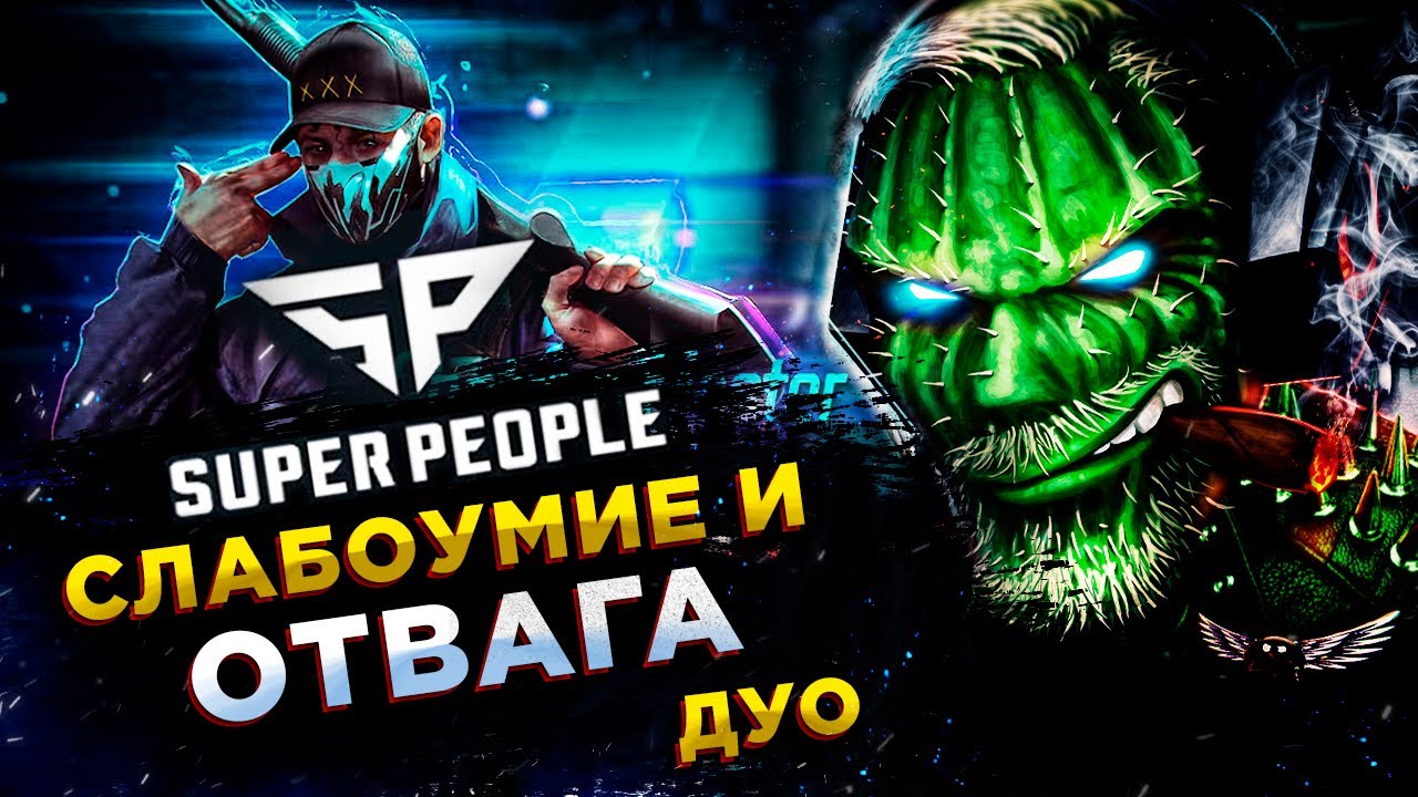 SUPER PEOPLE◾️FINAL BETA◾️НАПАРНИК 