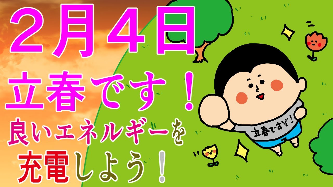 【立春】いよいよ新しいスタート！エネルギーを充電するにはこれ！ / 100日マラソン続〜1760日目〜