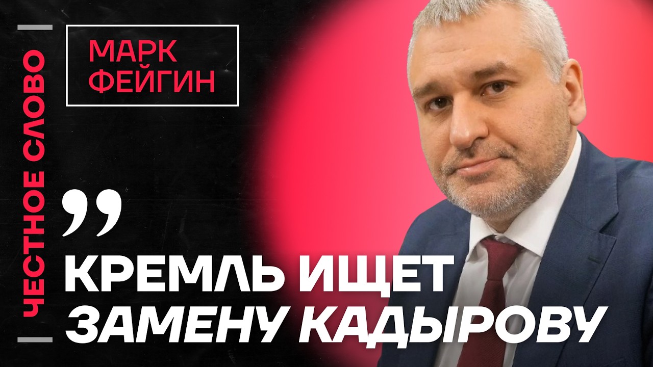 🎙️ Честное слово с Марком Фейгиным