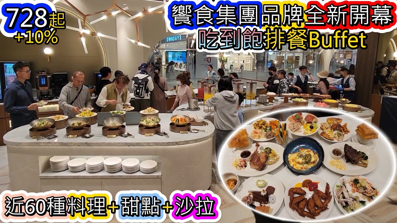 728就能吃到饗食天堂旗下最新排餐+Buffet吃到飽，其擁有60種料理+甜點+沙拉 #新北吃到飽
