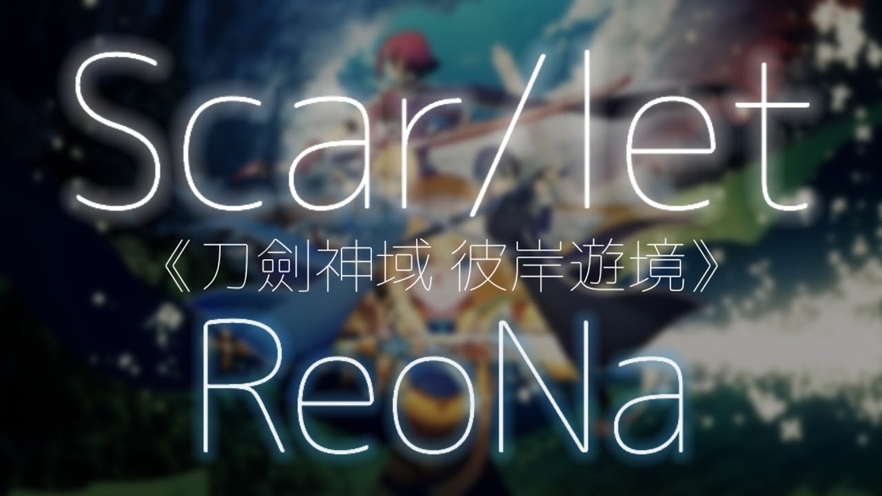 刀劍神域 彼岸遊境 『主題曲』ReoNa - Scar/let【中日歌詞】