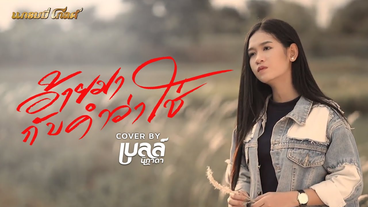 อ้ายมากับคำว่าใช่ - เบลล์ นิภาดา 【COVER VERSION】