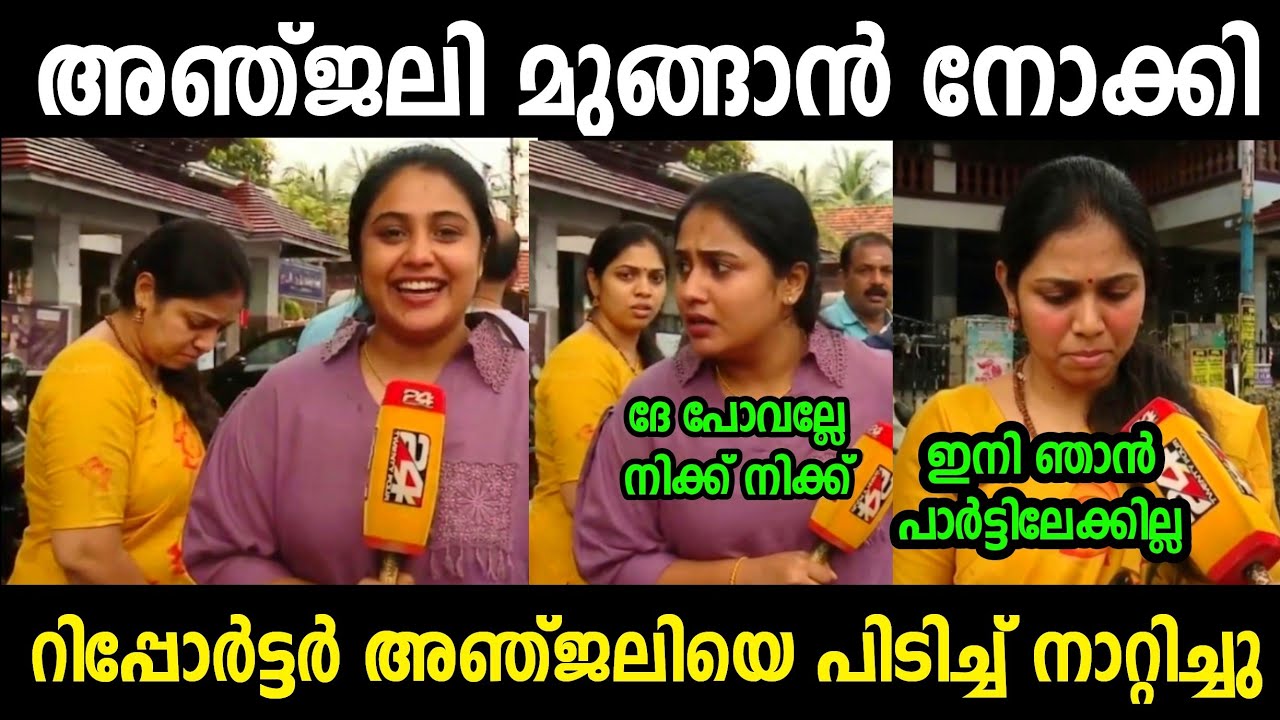 കോൺഗ്രസിൽ പോവും ചത്താലും BJP-ലേക്കില്ല 😂 | Anjali Troll Malayalam | Jithosh Kumar