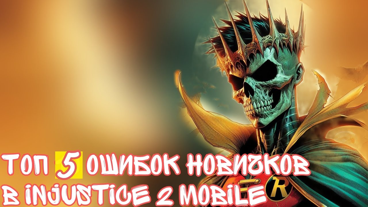 5 ошибок новичков в Injustice 2 mobile