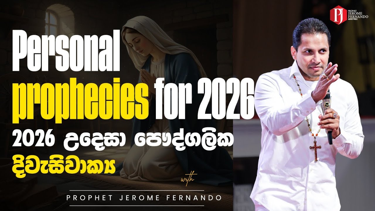 Personal prophecies for 2026 | 2026 උදෙසා පෞද්ගලික දිවැසිවාක්‍ය with Prophet Jerome Fernando