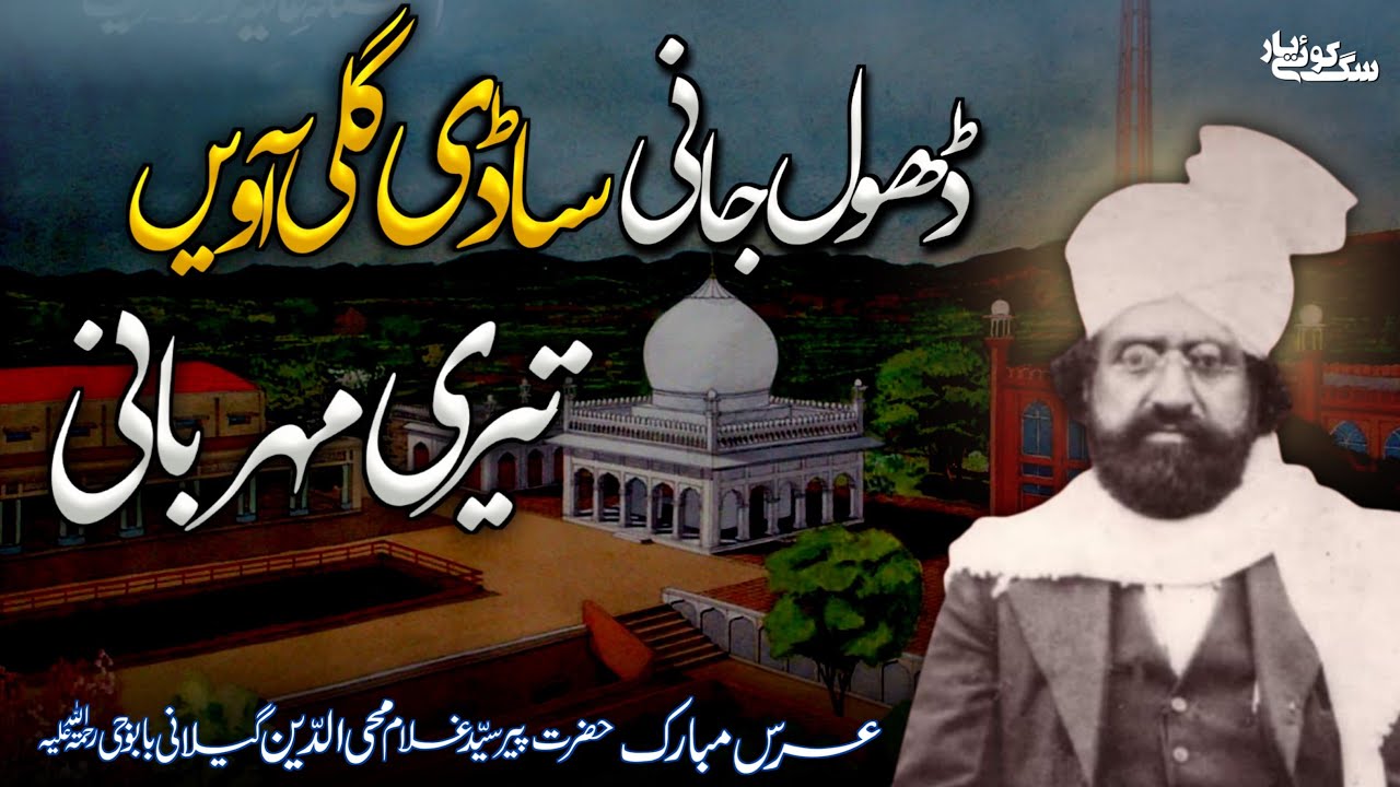Dhol Jani Sadi gali ڈھول جانی ساڈی گلی آویں Urs Mubarak Pir Syed Ghulam Mohi Uddin Gilani Babu ji RA