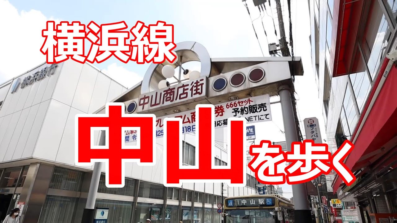 横浜線　中山