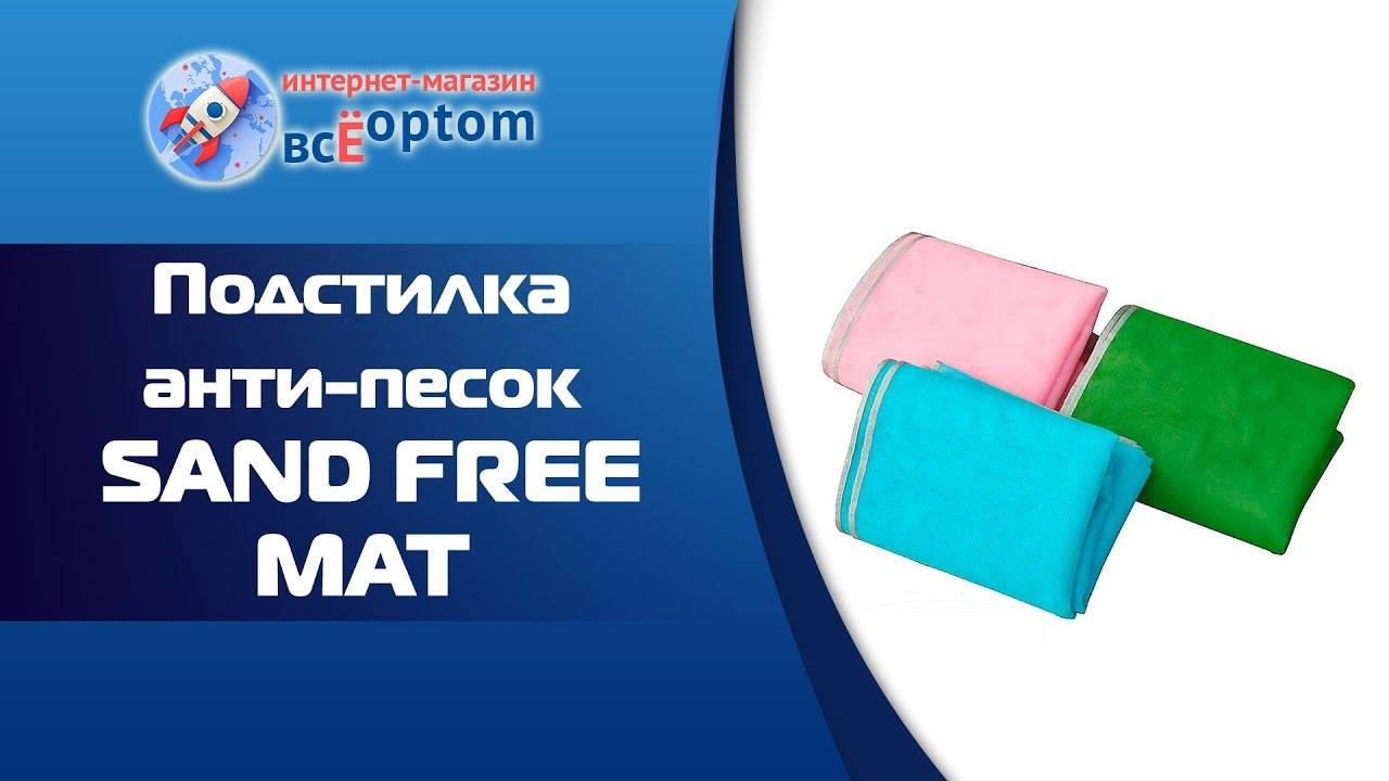 Пляжная подстилка анти песок SAND FREE МАТ оптом