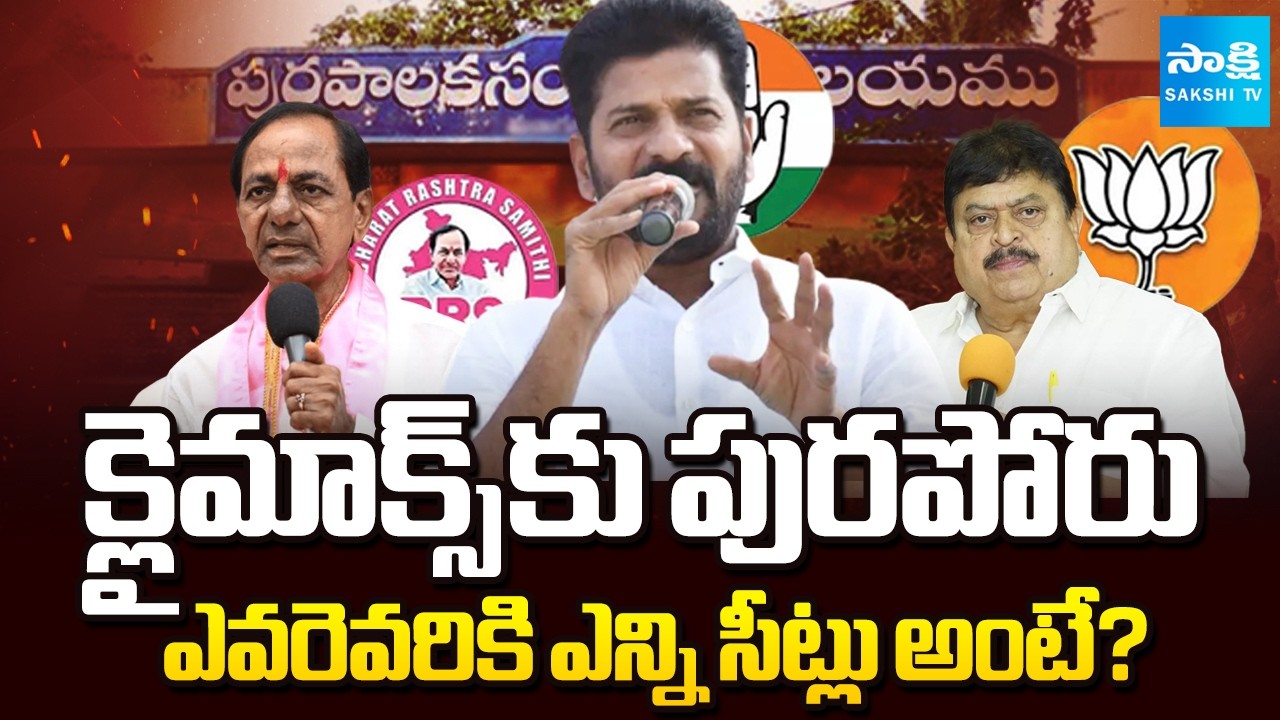 క్లైమాక్స్ కు పురపోరు | TG Municipal Election in Climax Stage | BRS, BJP, Congress | Sakshi TV