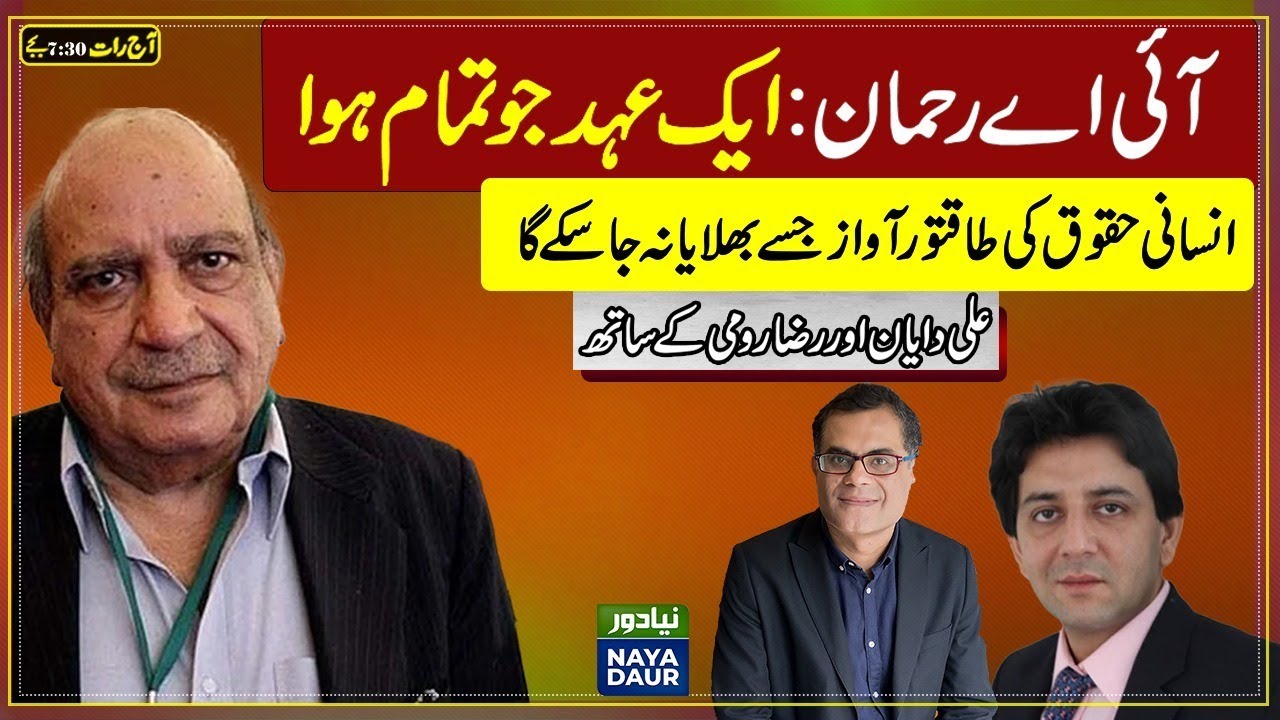 Remembering IA Rehman - Pakistan's Foremost Human Rights Warrior