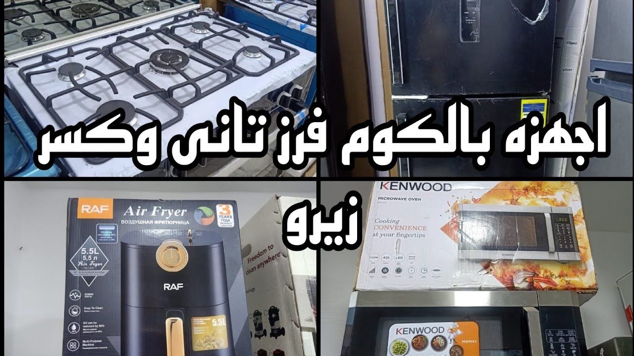 اجهزه بالكوم فرز تانى واول وكسر زيرو كاش وبالتقسيط ميكرويف اير فرير تلاجات وكمان وظائف خاليه
