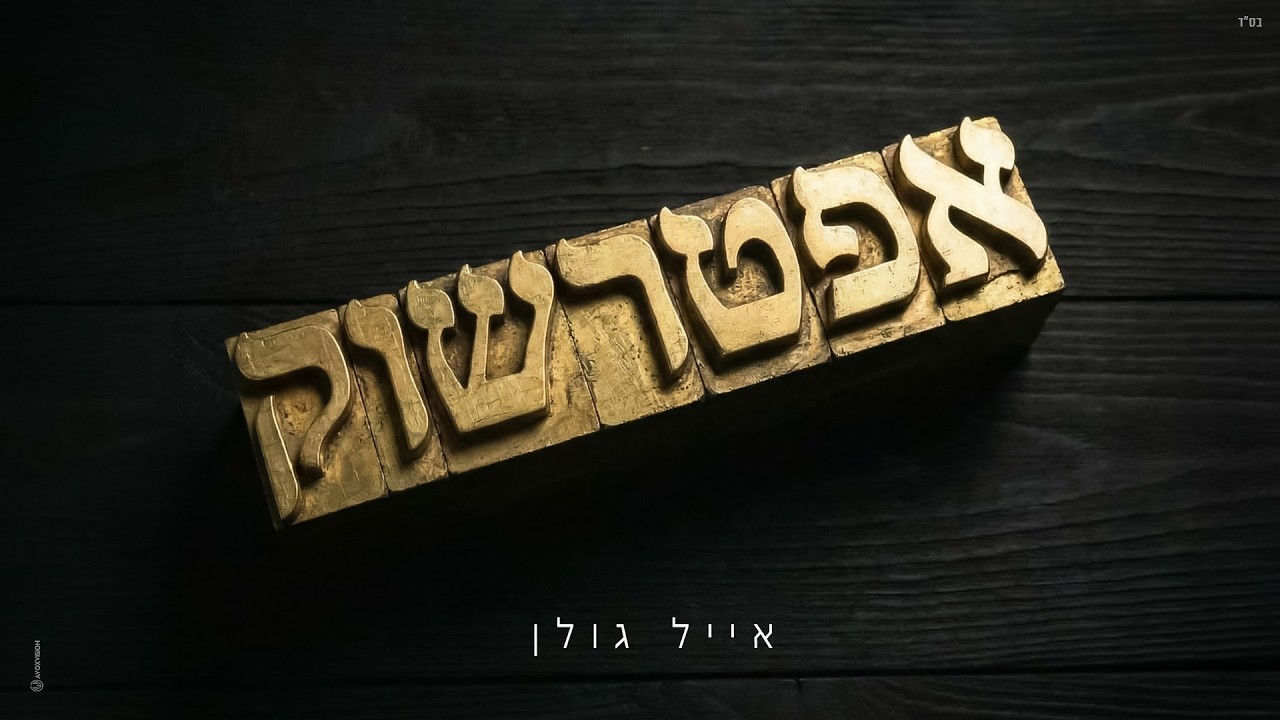 אייל גולן - אפטרשוק (by OFFIR MALOL)