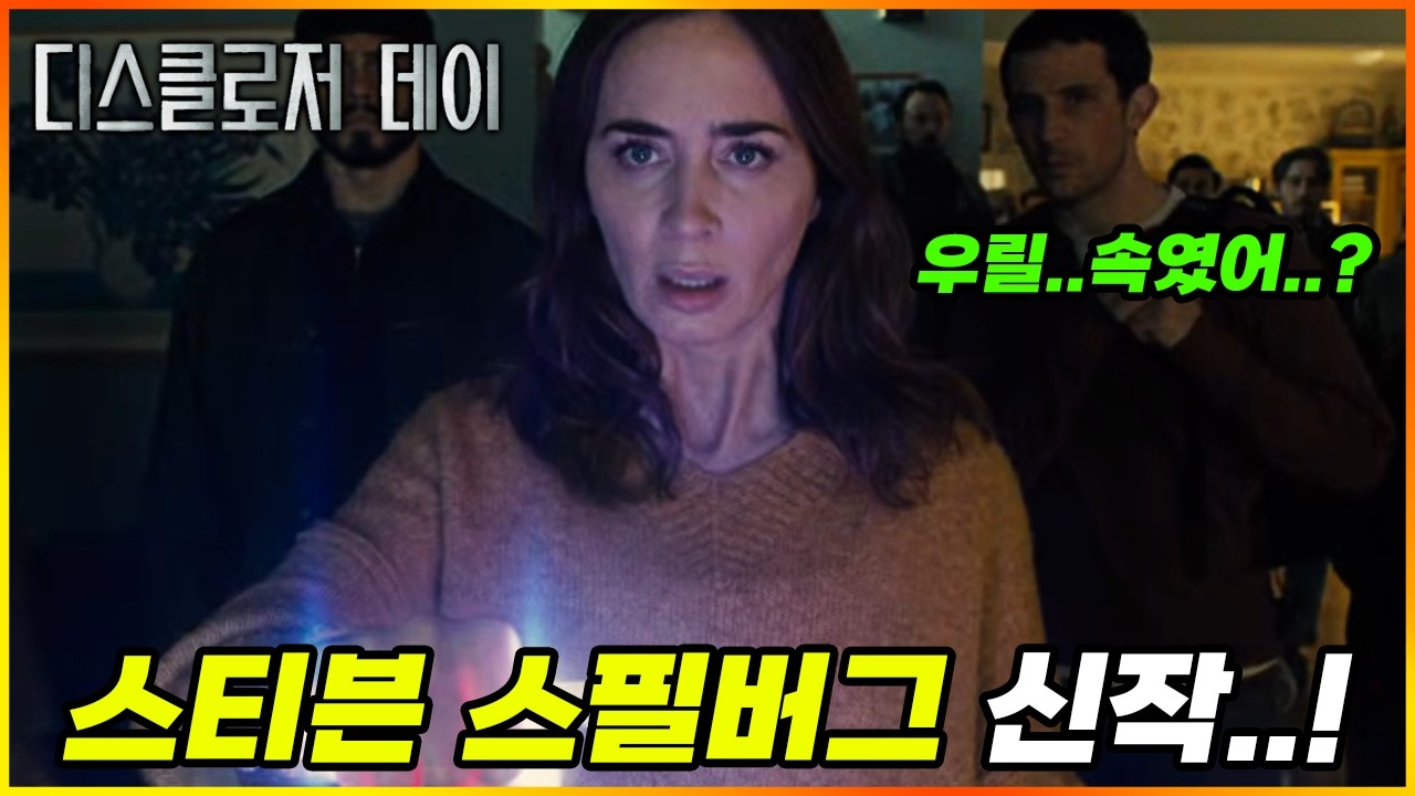 와..《디스클로저 데이》떴다🔥외계인에 대해 우리가 그동안 속고 있었다면..?스티븐 스필버그 신작 예고편 나노분석