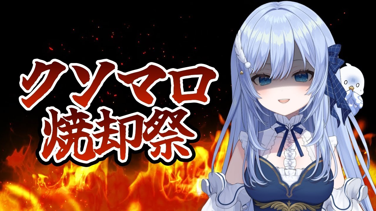 クソマロ在庫が300件を超える個人VTuberが全力で燃やし尽くす🔥【 クソマロ焼却祭 / 鳥宗もも 】