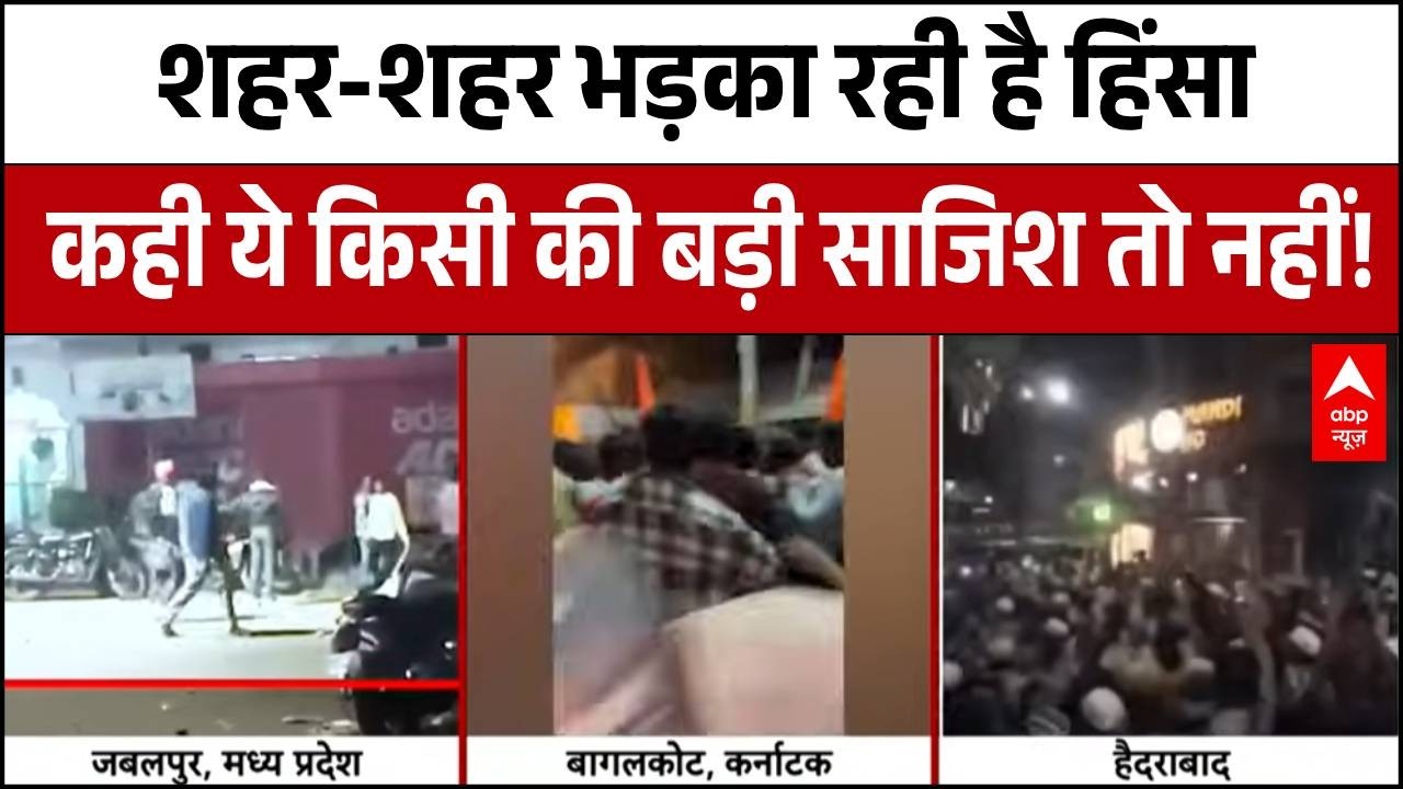 तीन राज्यों में उपद्रव! कौन भड़का रहा है माहौल? | Jabalpur | Karnataka | ABP News