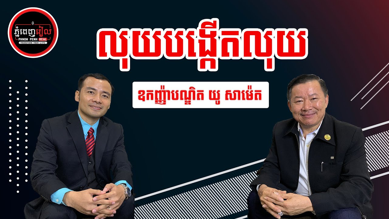 How to Make MONEY | You Sameth [Episode 6] Phnom Penh Real