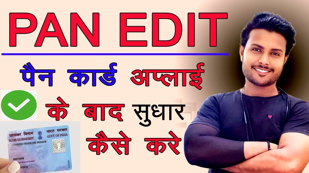 Pan Card Apply Ke Baad Edit Kaise kare | how to edit pan after apply | pan edit after submission