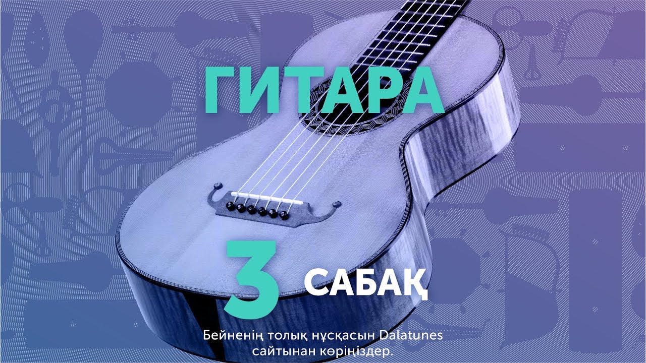 Гитара. Сабақ №3 Арыс жағасында