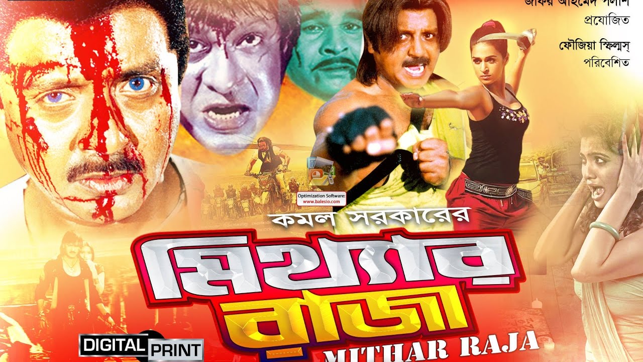 Mitthar Raja (মিথ্যার রাজা ) - Rubel l Kobita l Dildar l Nasrin l Rajib l Bangla Full Movie HD