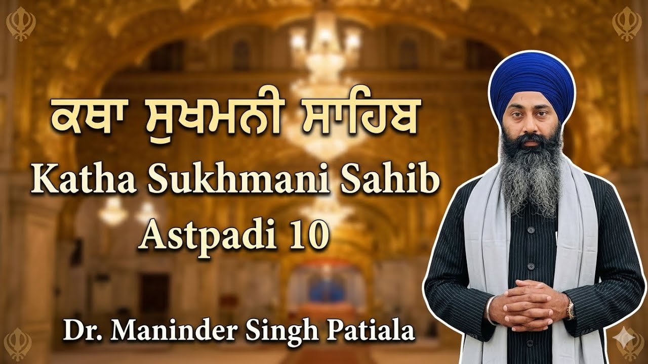 Katha Sukhmani Sahib Astpadi  10 | Dr. Maninder Singh Patiala #punjab #sikhism #guru #sukhmanisahib 