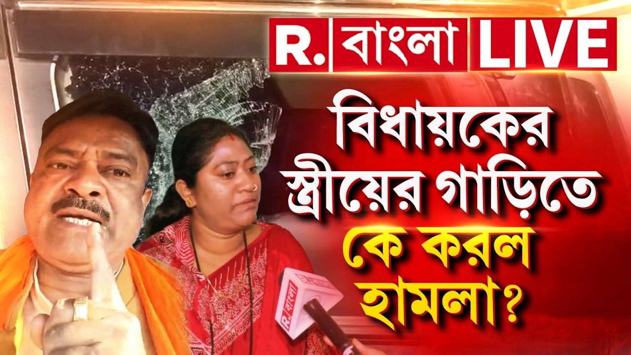 Attack on BJP MLA's Wife | BJP বিধায়কের স্ত্রীয়ের গাড়িতে হামলায় আসলে এই মাথা