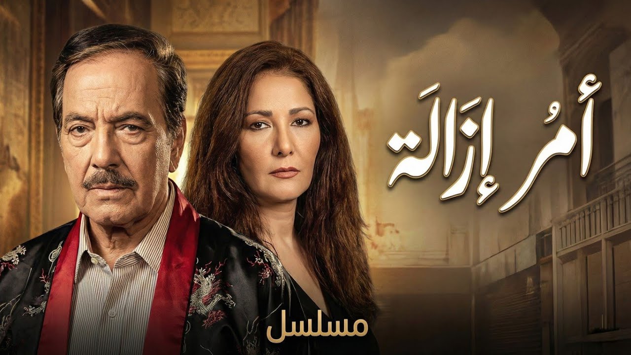 المسلسل النادر أمر إزالة | الحلقة الثانية