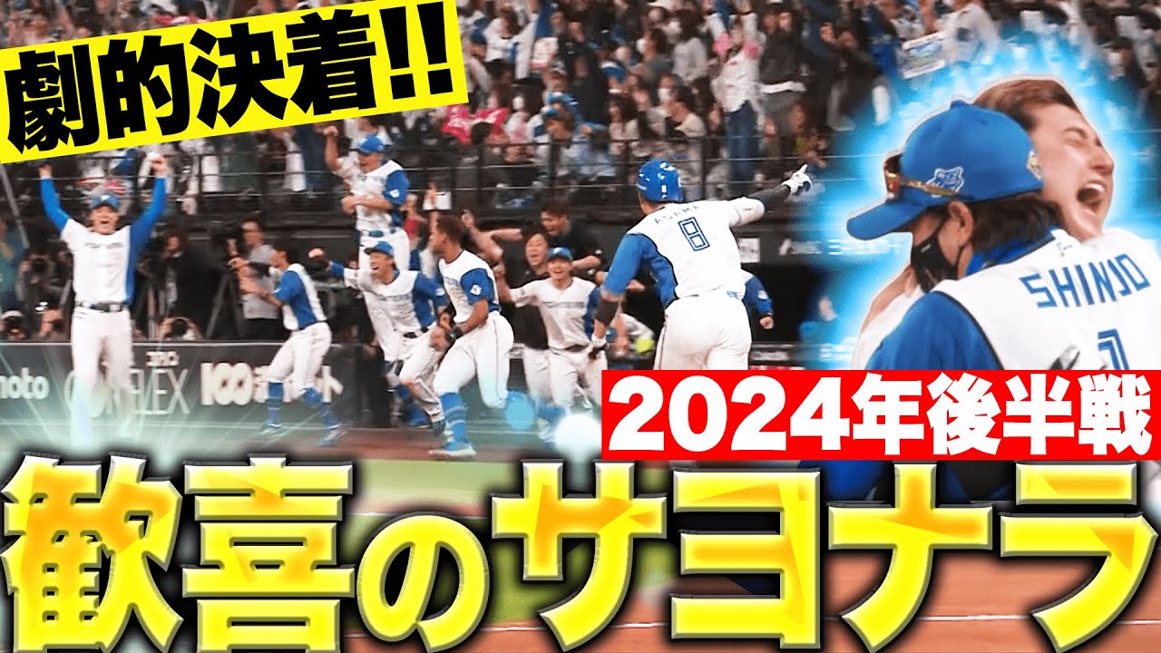 2024年後半戦 歓喜のサヨナラ勝ち特集【Supported by 三和シヤッター】