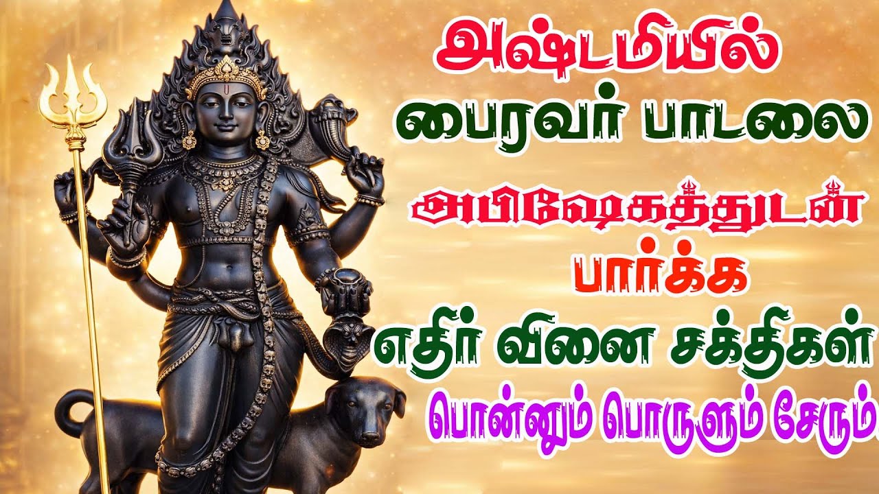 காலபைரவர் பாடல்/Most popular Bairavar songs/ sri Kala bairavar song/astami song/Bombay Saradha